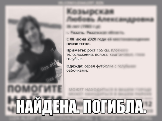 Пропавшую в Рязани 36-летнюю женщину нашли мертвой