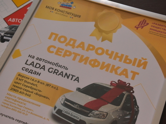 Автомобили среди знатоков Конституции в Костромской области будут разыгрывать каждый день