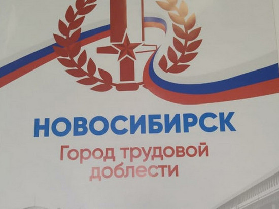 Новосибирцы голосуют за звание «Город трудовой доблести»