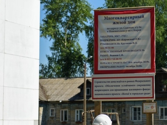 В Кирове построят 329 квартир для переселенцев из ветхого жилья