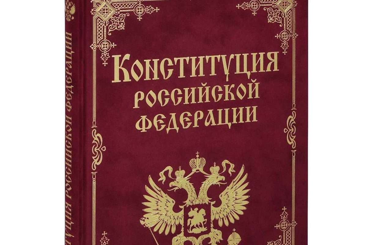 Конституция законы ухудшающие. Конституция РФ. Институция Российской Федерации. Конституция обложка.