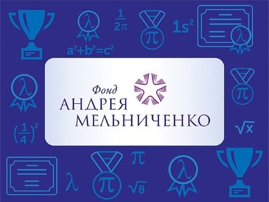 12 алтайских школьников стали лучшими по итогам интернет-олимпиады Фонда Андрея Мельниченко