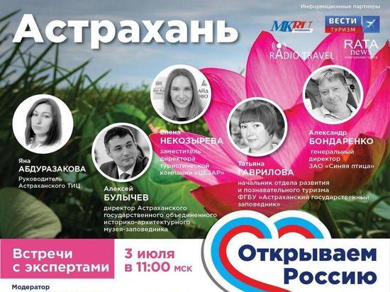 Открываем Россию и приглашаем в Астрахань