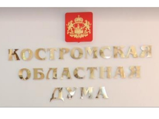 Депутаты облдумы поддерживают курс администрации на обеспечение стабильного социально-экономического развития Костромской области