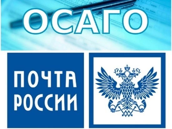 В почтовых отделениях Костромской области доступно оформление полисов ОСАГО