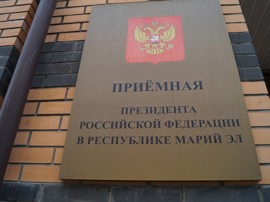 Возобновлен прием граждан в приемной Президента РФ в Марий Эл