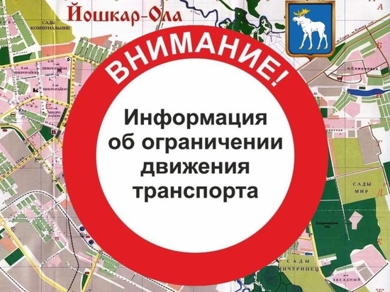 Сегодня ограничено движение на Пролетарской улице Йошкар-Олы