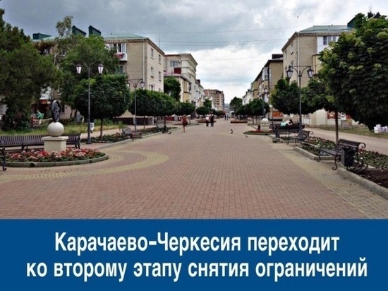 Карачаево-Черкесия переходит ко второму этапу снятия ограничений