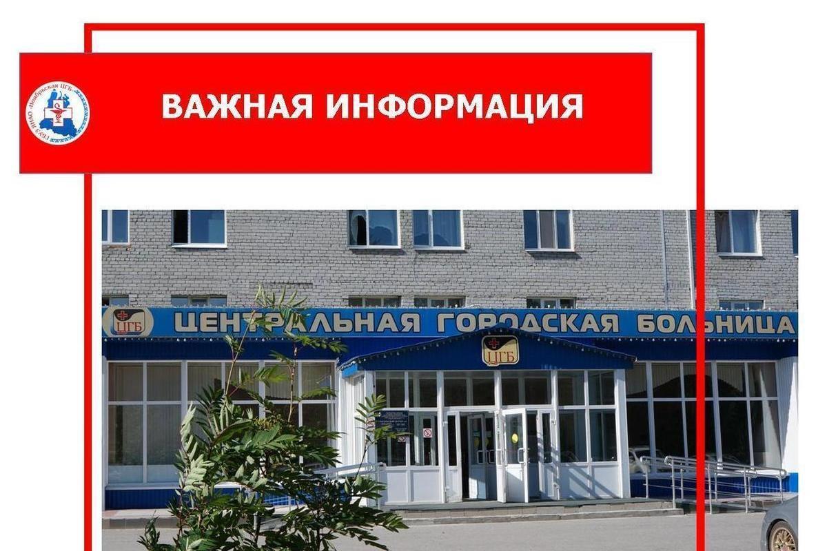 Гбуз ноябрьск. ГБУЗ ЯНАО «Ноябрьская ЦГБ». Поликлиника на ноябрьской. Поликлиника Ноябрьск. Ноябрьская Центральная городская больница регистратура.