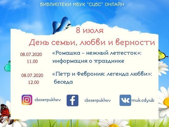 Сотрудники Серпуховской библиотеки подготовили мероприятия ко Дню семьи
