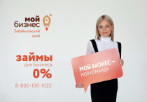 Центр поддержки предпринимательства «Мой бизнес» с 8 июля начал выдавать малому и среднему бизнесу Забайкальского края беспроцентные займы на текущие расходы