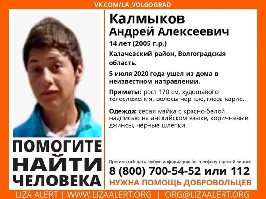 В Волгоградской области четвертый день ищут пропавшего подростка