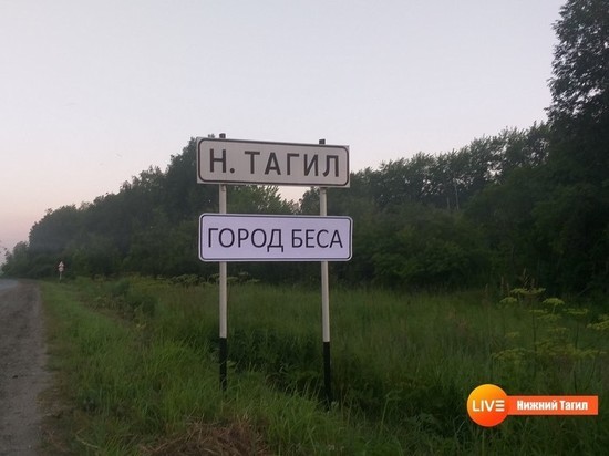 На въезде в Нижний Тагил установили табличку "Город беса"