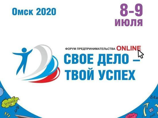 В Омске стартовал первый онлайн-бизнес форум «Своё дело – твой успех»