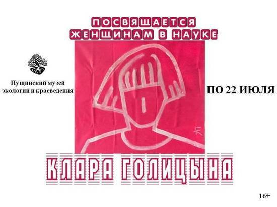 В Пущинском музее продлили работу выставки известной художницы В Пущинском музее продлили работу выставки известной художницы