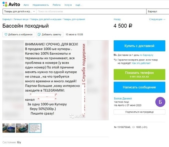 В Барнауле на сайте объявлений продают дешевые деньги