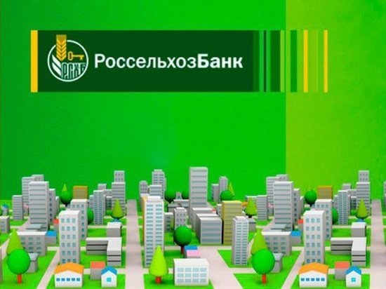 В июне 2020 года в 3 раза увеличилось количество заявок на получение льготной ипотеки от клиентов РСХБ