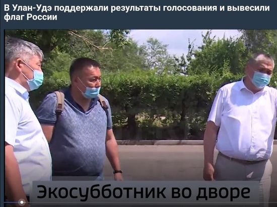 В Улан-Удэ провели субботник в поддержку поправок в Конституцию РФ