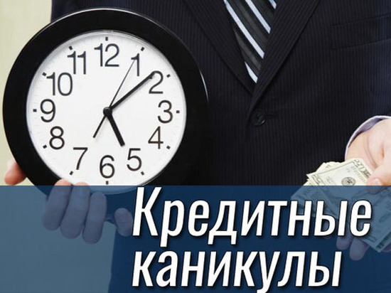 В ярославском отделении Бака России пояснили: можно отказаться от кредитных каникул без потерь