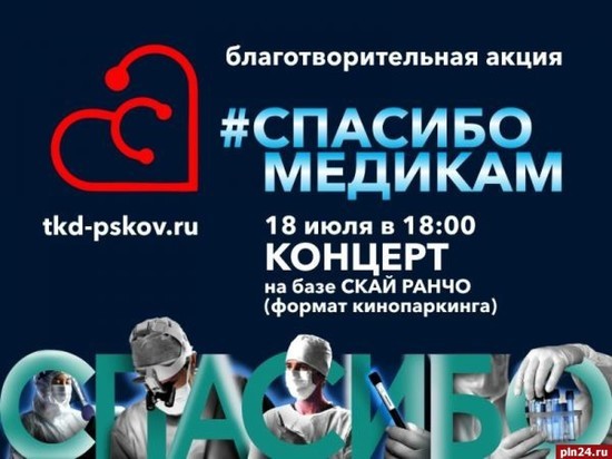 На концерте в поддержку псковских медиков примут меры безопасности