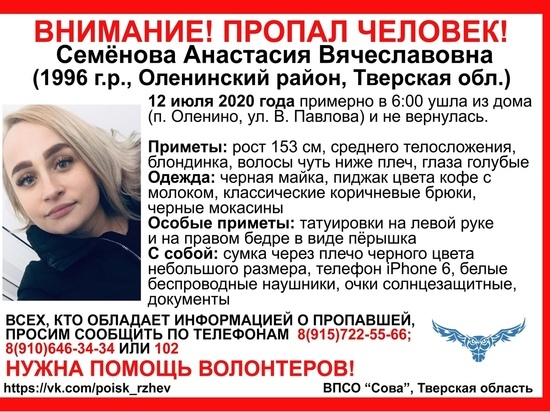 Девушка с «пером» на руке пропала в Тверской области