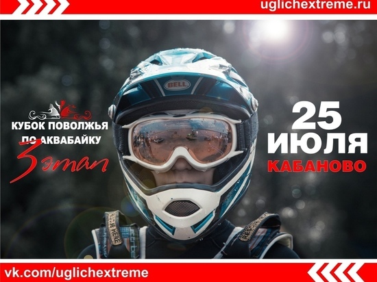 В Ярославской области пройдет 3 этап Кубка Поволжья по аквабайку