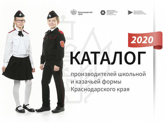 На Кубани выпустили каталог с моделями школьной и казачьей формы