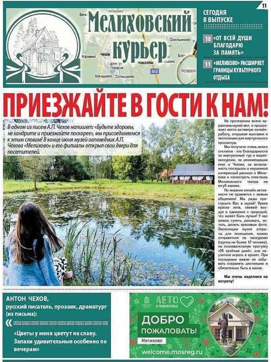 В «Мелихово» возобновился выпуск музейной газеты