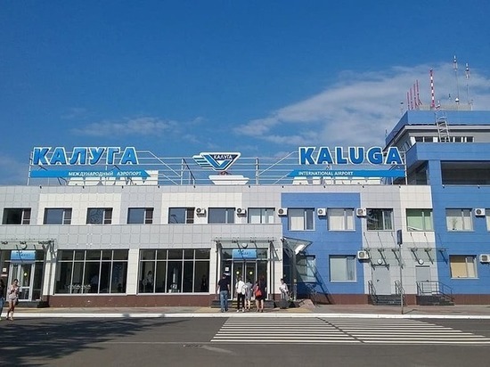 Аэропорт Калуга готов возобновить международные полеты