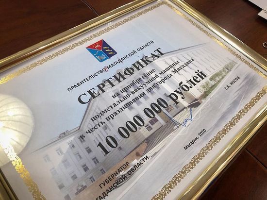 Глава Колымы подарил Магадану пылесос ко Дню города