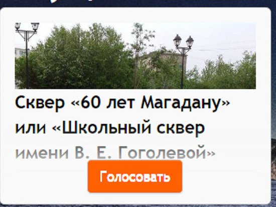 Онлайн-выборы названия сквера идут в Магадане: голоса разделились поровну