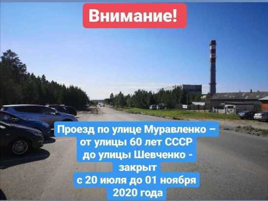 В Ноябрьске с 20 июля закроют на ремонт проезд по улице Муравленко