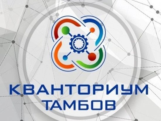 В Тамбовской области появится первый мобильный технопарк «Кванториум»