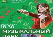 «Музыкальные вечера» будут проходить в серпуховском парке имени Олега Степанова