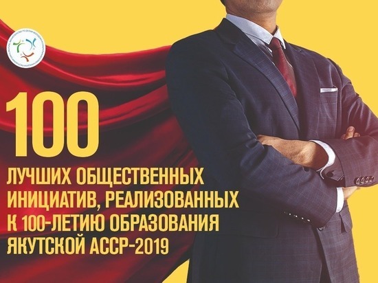 К 100-летию ЯАССР реализуют 100 лучших общественных инициатив