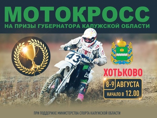 В Калужской области состоится мотокросс