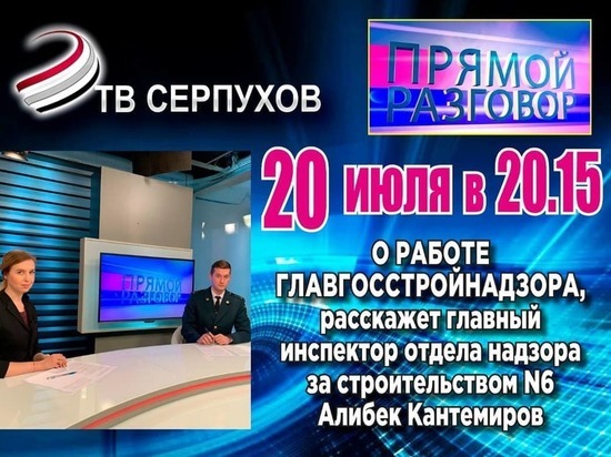 Жителям Серпухова решили рассказать о надзоре за строительством