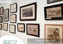 На выставку «Графика военных лет. Работы из коллекции Дениса Ерохова» приглашает Серпуховский историко-художественный музей