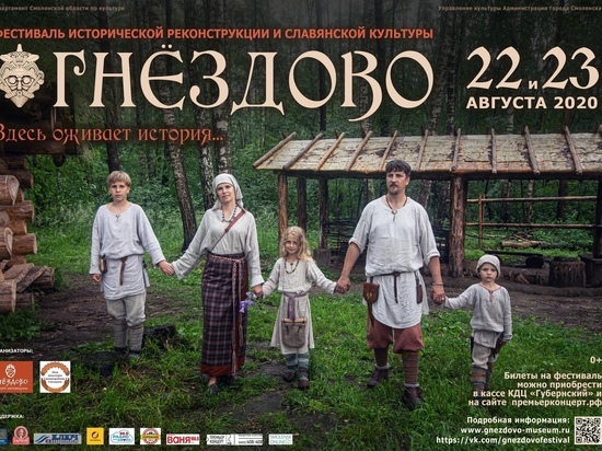 Началась продажа билетов на фестиваль "Гнездово" в Смоленске