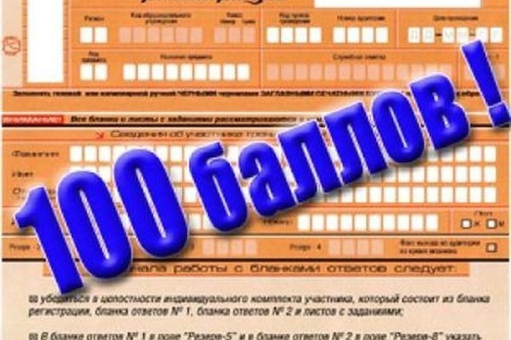 Егэ 100