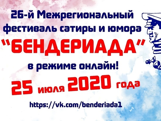 В Марий Эл «Бендериада» пройдет в режиме онлайн