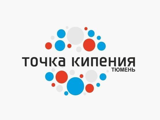 «Точка кипения – Тюмень» стала лучшим организатором сетевых онлайн-мероприятий