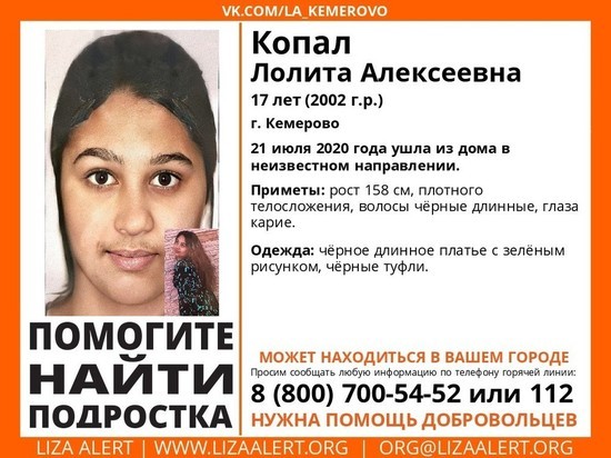 Девушка-подросток из Кемерова пропала без вести