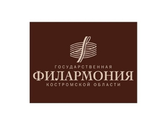 Костромская Государственная филармония открывает свои двери для зрителей