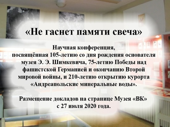 В музее Тверской области проводят научную видеоконференцию