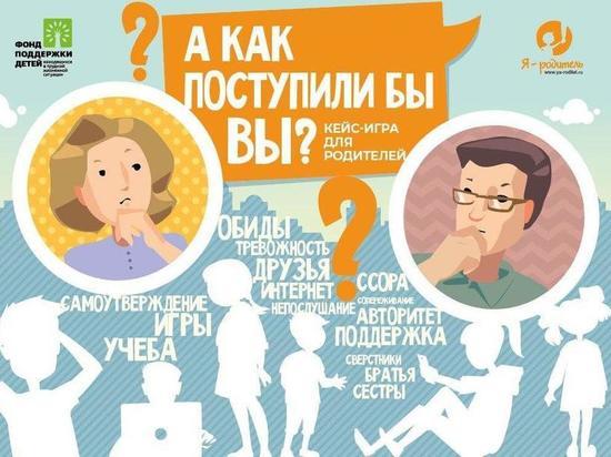 Волгоградские родители смогут пройти кейс-игру о воспитании