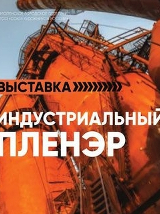 С 28 июля смолян позвали смотреть эротику и индустриальный пленэр