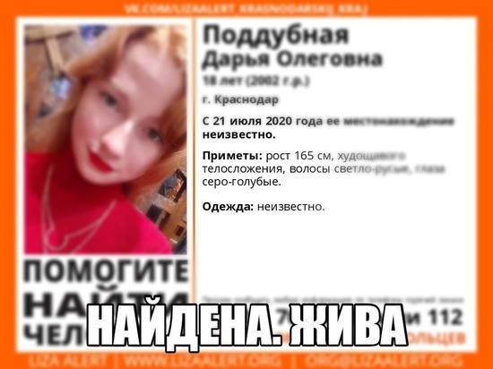 В Краснодаре найдена живой девушка, пропавшая неделю назад
