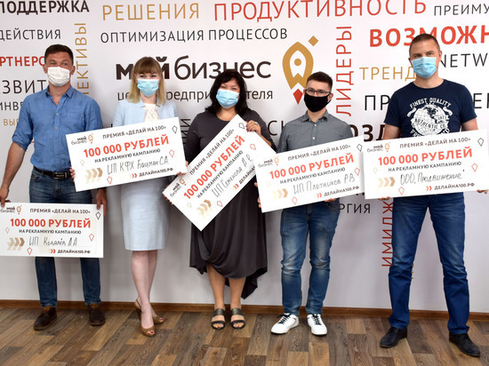 Еще 25 предпринимателей получили антикризисные 100 000 рублей на рекламу от Центра “Мой бизнес”