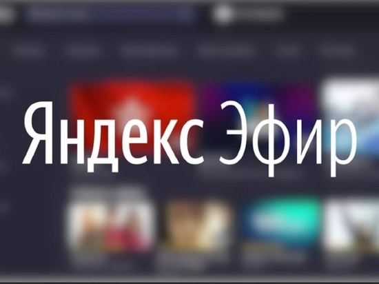 Стартовый матч «Шинника» покажут только в Яндексе